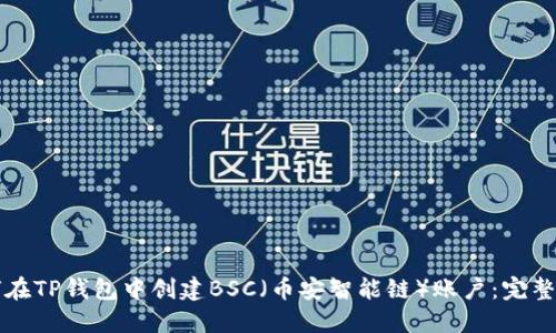 如何在TP钱包中创建BSC（币安智能链）账户：完整指南