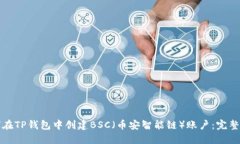 如何在TP钱包中创建BSC（币