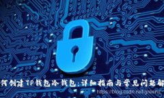 如何创建TP钱包冷钱包：详