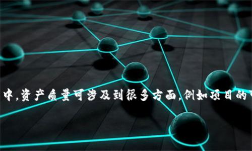 在区块链领域，“AQ”通常是“Asset Quality”的缩写，指的是资产的质量。在区块链和加密货币的上下文中，资产质量可涉及到很多方面，例如项目的可信度、技术的先进性、团队的背景、市场需求等。下面是一个相关的内容结构大纲，并附上关键词和问题。

区块链中的资产质量(AQ)解析：如何评估和选择优质项目