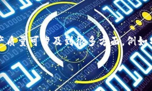 在区块链领域，“AQ”通常是“Asset Quality”的缩写，指的是资产的质量。在区块链和加密货币的上下文中，资产质量可涉及到很多方面，例如项目的可信度、技术的先进性、团队的背景、市场需求等。下面是一个相关的内容结构大纲，并附上关键词和问题。

区块链中的资产质量(AQ)解析：如何评估和选择优质项目