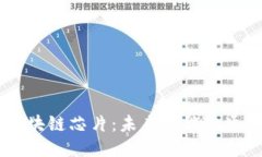 自动驾驶区块链芯片：未来智能交通的核心技术