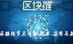 哥伦布区块链节点详解：技术、应用与未来发展