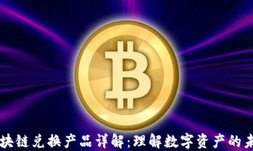 
区块链兑换产品详解：理解数字资产的未来
