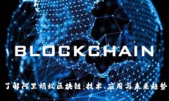 了解阿里蚂蚁区块链：技术、应用与未来趋势