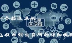 思考一个接近且的TP钱包提