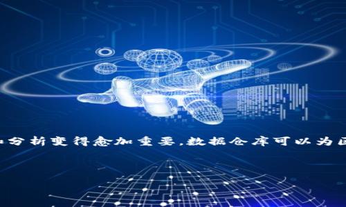 区块链中的“BDW”可以指“Blockchain Data Warehouse”，即“区块链数据仓库”。在区块链技术不断发展的今天，数据管理和分析变得愈加重要，数据仓库可以为区块链应用提供一个集中管理和查询数据的解决方案。下面，我将为这个主题设计一个友好的、关键词、内容大纲以及相关问题。

### 和关键词

区块链数据仓库（BDW）：构建智能数据管理的未来