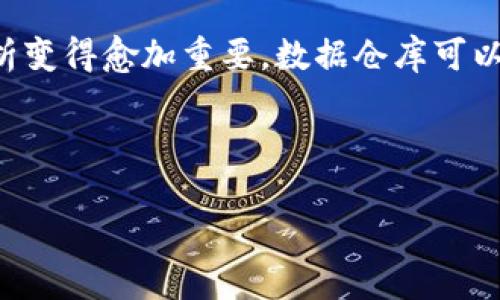 区块链中的“BDW”可以指“Blockchain Data Warehouse”，即“区块链数据仓库”。在区块链技术不断发展的今天，数据管理和分析变得愈加重要，数据仓库可以为区块链应用提供一个集中管理和查询数据的解决方案。下面，我将为这个主题设计一个友好的、关键词、内容大纲以及相关问题。

### 和关键词

区块链数据仓库（BDW）：构建智能数据管理的未来