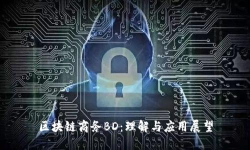 区块链商务BD：理解与应用展望
