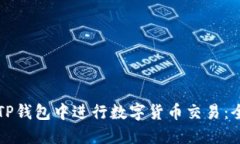如何在TP钱包中进行数字货