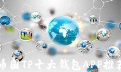 baaoti币圈TP十大钱包APP推荐