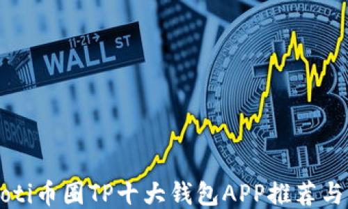 
baaoti币圈TP十大钱包APP推荐与比较