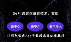 TP钱包官方App下载指南及使