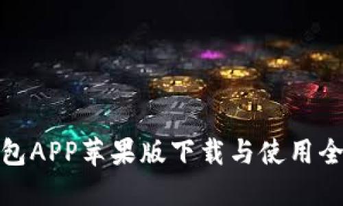TP钱包APP苹果版下载与使用全攻略