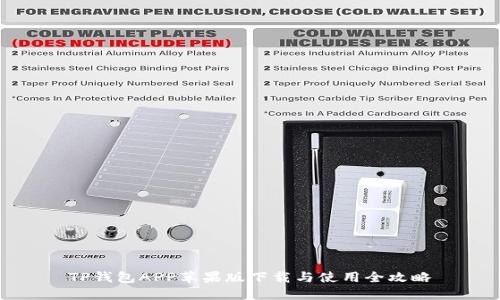 TP钱包APP苹果版下载与使用全攻略