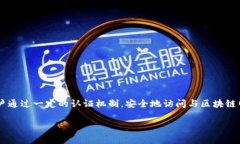 区块链登录页面通常是指与区块链技术相关的用