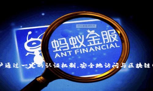 区块链登录页面通常是指与区块链技术相关的用户界面的入口，这种页面能够让用户通过一定的认证机制，安全地访问与区块链网络相关的服务或应用。以下是对区块链登录页面的详细介绍，以及常见问题的解答。

### 区块链登录页面的完整指南：定义、功能与应用