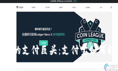 区块链世界的支付巨头：支付宝如何转型与影响