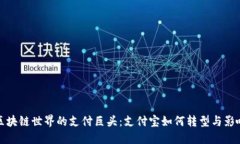 区块链世界的支付巨头：支付宝如何转型与影响