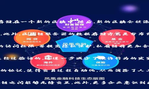 baioti区块链：深入解析区块链服务器的概念与应用/baioti
区块链, 区块链服务器, 分布式系统, 数据安全/guanjianci

### 内容主体大纲

1. **引言**
   - 定义区块链
   - 区块链的重要性及应用领域

2. **区块链的基本原理**
   - 区块与链的理论
   - 加密技术在区块链中的应用

3. **区块链服务器的组成**
   - 节点的概念
   - 服务器在区块链中的角色

4. **区块链服务器的类型**
   - 公有链与私有链的区别
   - 联盟链的概念与应用

5. **区块链服务器的功能与优势**
   - 数据透明性与不可篡改性
   - 增强的数据安全性
   - 去中心化的好处

6. **区块链技术的挑战**
   - 扩展性问题
   - 能耗与环境影响
   - 法规与合规性问题

7. **未来发展趋势**
   - 区块链在各行业的前景
   - 跨链技术的发展与应用

8. **结论**
   - 总结区块链服务器的重要性
   - 对未来区块链技术的展望

---

### 引言

区块链技术在近几年来越来越受到关注，其背后的基础思想影响着多个行业的变革。在数字货币迅速发展、信息安全日益受到重视的背景下，区块链作为一种新兴的技术被广泛讨论。然而，对于很多人而言，“区块链是什么服务器”这个问题依然模糊。本文将深入研究区块链以及区块链服务器的相关知识，帮助读者理解其运作原理、应用场景以及技术挑战。

### 区块链的基本原理

要理解区块链服务器，我们首先需要了解区块链的工作原理。区块链是一个分布式账本技术，其核心在于用区块将信息连成一条链，每个区块中包含了一定数量的交易信息。每当一笔交易发生时，这笔交易就会被加密后放入一个区块中，并与其他区块通过加密算法链接在一起。这种通过加密和链接形成的链条为区块链的安全性和不可篡改性提供了基础。

加密技术是区块链的另一个关键要素。它确保了区块中每条信息的安全性，只有经过授权的用户才能对信息进行验证与修改。此外，区块链还通过共识机制来保证不同节点之间对数据一致性的认同，从而确保信息的真实性和可靠性。

### 区块链服务器的组成

区块链服务器并不仅仅是单一的服务器，而是由多个节点组成的网络。每个节点都可以参与到网络中，负责存储、验证和转发区块链中的信息。节点的性质可以是个人电脑、服务器甚至于大型数据中心，这些节点共同构成了一个去中心化的网络。区块链服务器的核心价值在于其能够保证网络中信息的安全与透明。

在区块链网络中，服务器的作用是数据存储和验证。每当有新交易加入时，服务器会对新数据进行校验，并与现有信息进行比对以确保没有重复或伪造的交易。这种去中心化的特性使得区块链非常适合需要高安全性和透明度的应用场景。

### 区块链服务器的类型

区块链服务器可以分为公有链和私有链两大类。公有链是任何人都可以参与的开放网络，典型的如比特币和以太坊。相对而言，私有链则限制参与者的权限，通常用于企业内部数据处理。这种类型的区块链能够提供更快的交易确认时间以及更高的隐私保护能力。

此外，还有联盟链的概念，联盟链通常由多个组织共同维护，具有比私有链更强的透明性和数据共享能力，适合在行业内多个企业间进行协作与信任建立。

### 区块链服务器的功能与优势

区块链服务器的最主要优势在于其数据透明性和不可篡改性。所有的交易记录一旦加进区块链中，就无法被更改或删除，这为数据的真实性提供了保障。此外，区块链通过去中心化的方式，减少了第三方的信任成本，使得交易双方可以直接进行互动而无需借助中介，这降低了交易的时间和成本。

通过分布式网络的配置，区块链还具备更高的安全性。即使某个节点遭到攻击，其他节点仍能够保留完整的数据副本，保障数据的完整性。

### 区块链技术的挑战

虽然区块链具有很多优势，但仍面临诸多技术挑战。其中，扩展性是一个不可忽视的问题。目前，大部分区块链在处理速度上有所限制，容易造成拥堵，影响用户体验。此外，大规模矿工所需的电力消耗也引发了环保者的广泛关注。

法规与合规性问题也成为区块链发展的瓶颈。不同国家对区块链及数字货币的监管政策不尽相同，这使得跨国经营时的法律风险增加。

### 未来发展趋势

未来，区块链技术将会继续深入各个行业，如金融、供应链、医疗等。随着跨链技术的发展，不同的区块链之间能够实现互操作性，增加信息的流动性，使得数据交换更加便捷。

同时，随着技术的进步，区块链的成本也将逐步降低，使得其应用更加普及。更多的企业将会意识到区块链的潜力，进而成为推动区块链技术发展的重要力量。

### 结论

区块链服务器为数字经济的发展提供了全新的基础设施，通过去中心化和透明化的方式，简化了交易流程，降低了信任成本。尽管在技术和政策上还存在一些挑战，但随着技术的不断迭代，区块链的前景依然广阔，值得我们的持续关注。

---

### 相关问题

1. 什么是区块链服务器的工作原理？
区块链服务器的工作原理是通过加密技术和共识机制实现数据的存储和验证。每当一笔新的交易产生时，区块链服务器会将该交易信息进行加密，然后将其存储在一个新的区块中。随后，新的区块会被添加到区块链上，而节点之间会通过共识机制验证该信息的有效性。这一过程确保了区块链的信息是透明和不可篡改的，从而提高了数据的安全性和可信任度。

2. 区块链服务器与传统服务器有什么不同之处？
与传统服务器相比，区块链服务器具有去中心化的特性。传统服务器由一个中心控制，而区块链是通过多个节点共同维护，任何一方都无法单独操控整个网络。此外，区块链服务器的数据存储方式是分布式的，每个节点都拥有完整的数据副本，这提高了数据的可靠性与安全性。而传统服务器一旦遭到攻击或故障，可能导致数据丢失或无法访问。

3. 如何选择适合的区块链服务器类型？
选择合适的区块链服务器类型主要依赖于企业的需求和使用场景。如果需要一个开放透明的环境进行公共交易，则公有链是合适的选择；而若希望控制数据的访问权限，并提高隐私保护，私有链将更加合适。另外，联盟链适合多方协作的场景，参与者可以共同管理链上的数据。

4. 区块链技术带来了哪些安全性改善？
区块链技术利用加密算法确保数据的安全性，使得交易信息难以被篡改或伪造。通过数据分散存储，单个节点的攻击难以影响整个网络。同时，区块链中交易是经过验证的，这进一步减少了欺诈行为的发生概率。此外，区块链还能实现全面的审计追踪，让数据的源头和流向变得可查且透明。所有这些特性共同提升了系统的整体安全性。

5. 区块链服务器在数据处理上有什么优势？
区块链服务器的优势在于其去中心化的结构和透明性。这使得数据处理不仅更快速，同时降低了第三方的介入成本，提高了效率。通过智能合约实现自主执行的协议，使得交易过程自动化，从而消除了人工失误的可能性。此外，由于数据的分布式存储，即使某个节点出现故障，其它节点仍能保持数据的完整性，确保服务的持续可用。

6. 区块链未来的应用前景如何？
区块链的未来应用前景广阔，尤其在金融、物联网、供应链管理、医疗与身份验证等领域。随着相关技术的发展，区块链将能提供更好的互操作性，使得不同区块链之间能够无缝交互。此外，更多企业意识到区块链技术在提高透明度、降低成本、提升信任度等方面的强大优势，将推动这项技术的进一步普及。而政策和规章的完善也将为区块链的发展提供有力支持。