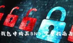 如何在TP钱包中购买BNB：完