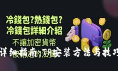 详细指南：TP安装方法与技