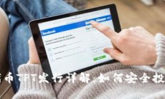 TP钱包代币TPT发行详解：如