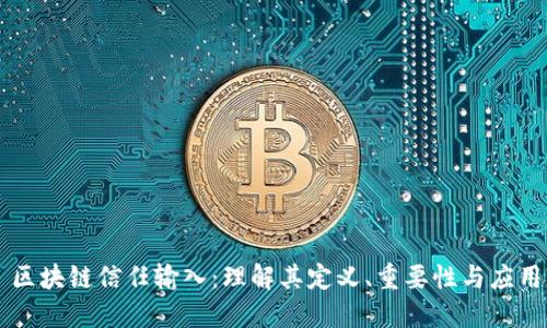 区块链信任输入：理解其定义、重要性与应用
