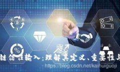 区块链信任输入：理解其定义、重要性与应用