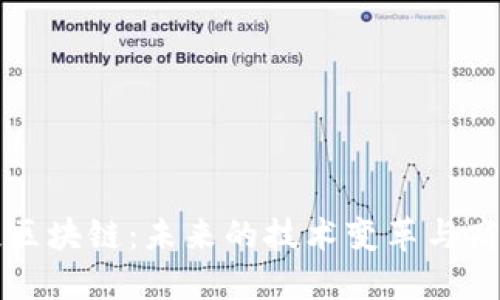 马云谈区块链：未来的技术变革与商业机遇