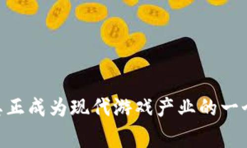 区块链游戏平台（Blockchain Gaming Platform）是以区块链技术为基础，构建与运营游戏的在线平台。这一平台使得游戏开发者和玩家能在去中心化的环境中进行互动，涉及数字资产、虚拟货币等element。在这种平台上，游戏内的物品、角色或资产通常是区块链上的不可替代代币（NFT），玩家能够安全地拥有、交易和转移这些数字资产。

区块链游戏平台的主要特点包括：

1. **去中心化**：通过区块链技术，游戏的数据和资产分散存储，而不是集中在单一的服务器上，降低了被攻击或被盗的风险。

2. **真正的拥有权**：玩家能够真正拥有他们在游戏中获得的物品或资产，因其存储在区块链上，具有不可篡改性。

3. **透明性与信任**：借助链上合约，玩家能够清晰地看到资产的所有权和交易历史，增加了游戏的透明度。

4. **跨游戏资产转移**：一些平台允许玩家将资产从一个游戏转移到另一个游戏，提高了资产的流动性。

5. **可玩性与经济性结合**：通过内置的代币经济体系，玩家不仅能体验游戏，还能通过参与获得经济收益。

随着区块链技术的不断进步，区块链游戏平台也在不断演变，为玩家带来了更为丰富的游戏体验和多样化的经济模式。通过分析区块链游戏平台，可以看到其正成为现代游戏产业的一个重要趋势。