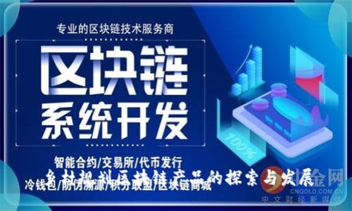 乡村规划区块链产品的探索与发展