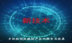 乡村规划区块链产品的探索与发展