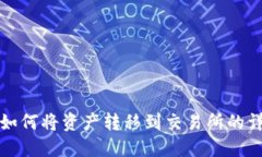 TP钱包如何将资产转移到交