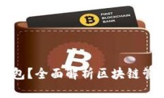 什么是区块链管理钱包？全面解析区块链管理钱