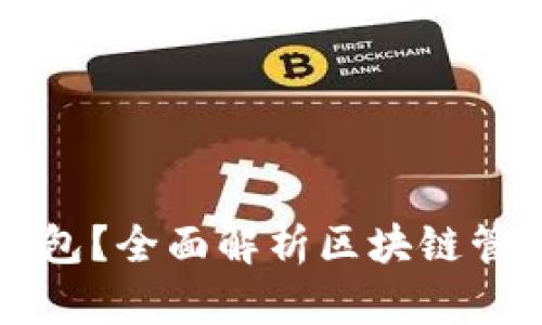 什么是区块链管理钱包？全面解析区块链管理钱包的功能与应用