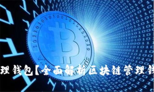 什么是区块链管理钱包？全面解析区块链管理钱包的功能与应用