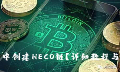 推荐
如何在TP钱包中创建HECO链？详细教程与常见问题解答
