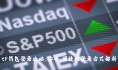 tP钱包登录攻略：安全、便