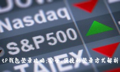 tP钱包登录攻略：安全、便捷的登录方式解析