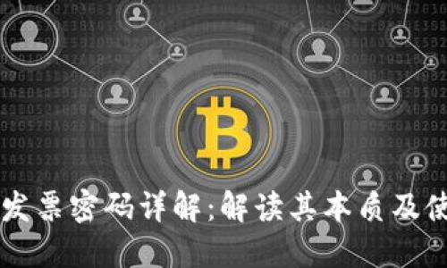 区块链发票密码详解：解读其本质及使用方法