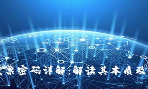 区块链发票密码详解：解读其本质及使用方法