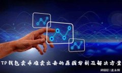 TP钱包卖币难卖出去的原因
