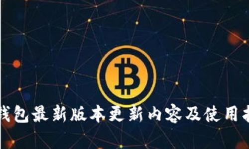 TP钱包最新版本更新内容及使用指南