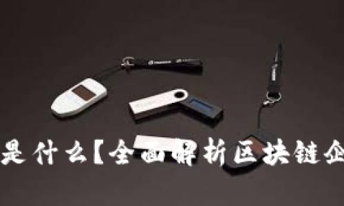 区块链公司究竟是什么？全面解析区块链企业的运作与未来