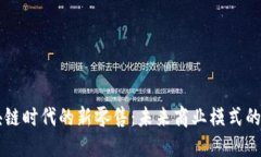 区块链时代的新零售：未