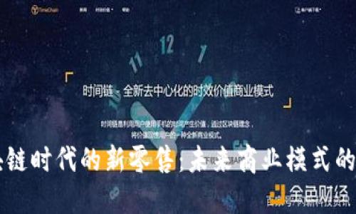 区块链时代的新零售：未来商业模式的变革