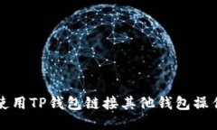 如何使用TP钱包链接其他钱包操作指南