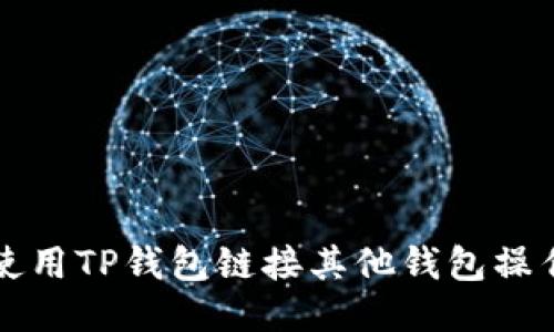 如何使用TP钱包链接其他钱包操作指南