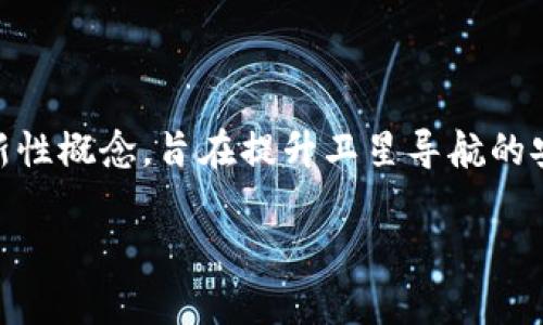 区块链卫星导航是一个结合了区块链技术与卫星导航系统的创新性概念，旨在提升卫星导航的安全性、准确性和去中心化特性。以下是有关这一主题的详细介绍。

### 区块链卫星导航系统解析：未来导航的新趋势